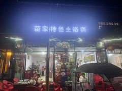 -苗家特色土烙锅·老字号