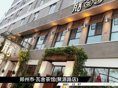 -瓦舍茶馆(聚源路店)