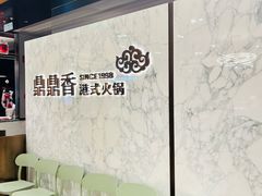 -鼎鼎香·港式火锅(北京SKP店)