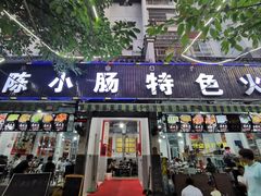 门面-陈小肠自助火盆烧烤(海门渔村美食街店)