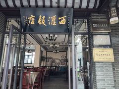 -西汇饭店(甪直店)