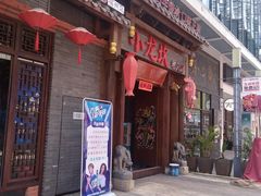 门面-小龙坎火锅(仓山万达店)