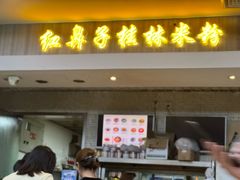 -红鼻子桂林米粉(金唐新光界店)