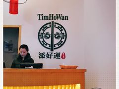 -添好运点心专门店(百老汇店)