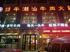 门面-焯牛潮汕牛肉火锅(云峰街创始店)