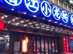 -熊记虾王·小龙虾(东晓南店)