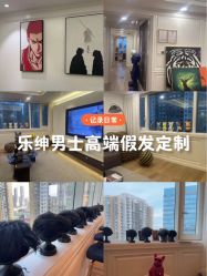 -乐绅男士高端假发定制