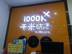 -千米手机电脑维修回收(永清街店)