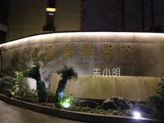 -贺绿汀音乐厅