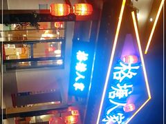 -格塘人家·山泉水煮鱼(望兴家园店)