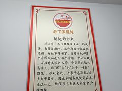 -金陵老丁家馄饨(新街口店)