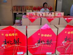 -稻香村(观前街店)