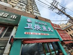 -卫焕鱼丸店