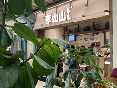 -李山山茶事(景枫店)