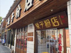 -矮子粉店1985·长沙米粉(湘春路店)