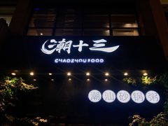 门面-潮十三潮汕砂锅粥(高新四路大都荟店)