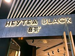 -喜茶(北京三里屯太古里店)
