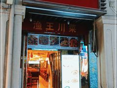门面-渔王川菜馆(镇邦路店)