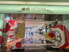 -福田卓悦INTOWN购物中心