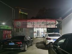 -二师兄火盆烤肉(湖口店)