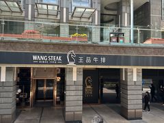 -王品牛排(北京西单店)
