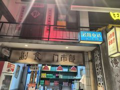 -彭耕记猪油炒小菜(吉联mall店)