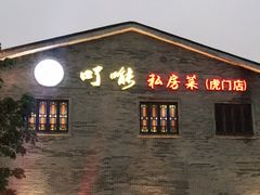 门面-顺德了能馆(虎门店)