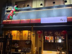 -鹤汀居酒屋•家庭料理•烧鸟酒肆(新街口店)