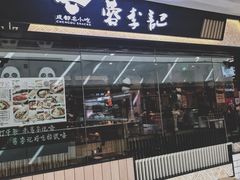 门面-蓉李记成都名小吃(太原龙湖万达店)