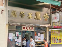 -金凤茶餐厅(湾仔店)