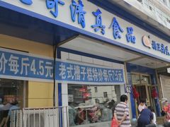 -北三凯奇清真食品店