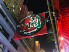 门面-一蘭拉面(铜锣湾店)