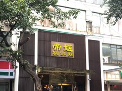 -帝姬健康·泡浴·水疗·轻奢SPA梦浴养生(金沙财大店)