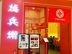 门面-德兵衛(吴江万象汇店)