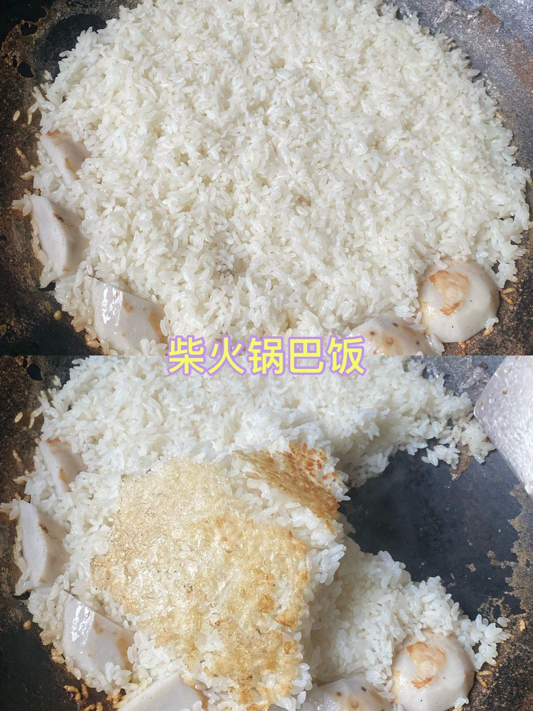 小时候的柴火锅巴饭