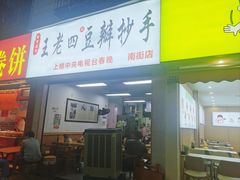 -王老四正宗豆瓣抄手(南街店)
