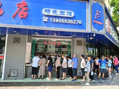 -晓马鸭店(新芜路店)