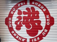 -生活如沸·顺德水牛奶火锅(大学路店)