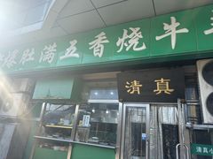 -老爆肚满五香烧牛羊肉