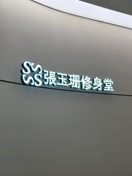 -Fundi张玉珊修身堂·indiba·BTL科技瘦身