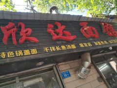 -欣达面馆(天桥支路店)