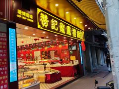 -赞记龙凤礼饼(广州市二宫向群宾馆店)