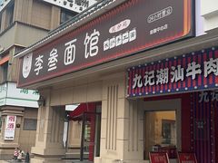-九记潮汕现切鲜牛肉自助火锅(长沙·方圆荟店)