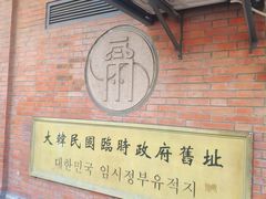 -大韩民国临时政府旧址