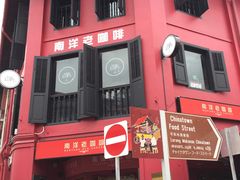 -南洋老咖啡(牛车水店)