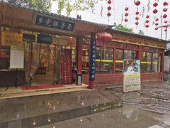 门面-乡党臊子面(丰庆公园店)