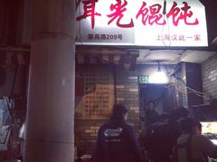 -潘国仙耳光馄饨(黄家阙路店)