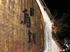 -乌镇景区