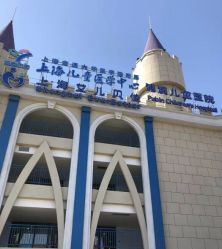 -上海浦滨儿童医院