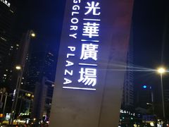 -金光华广场